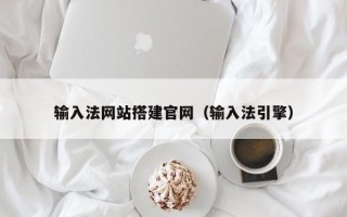 绥化输入法网站搭建官网（输入法引擎）
